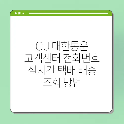 CJ 대한통운 고객센터 전화번호 실시간 택배 배송 조회 방법