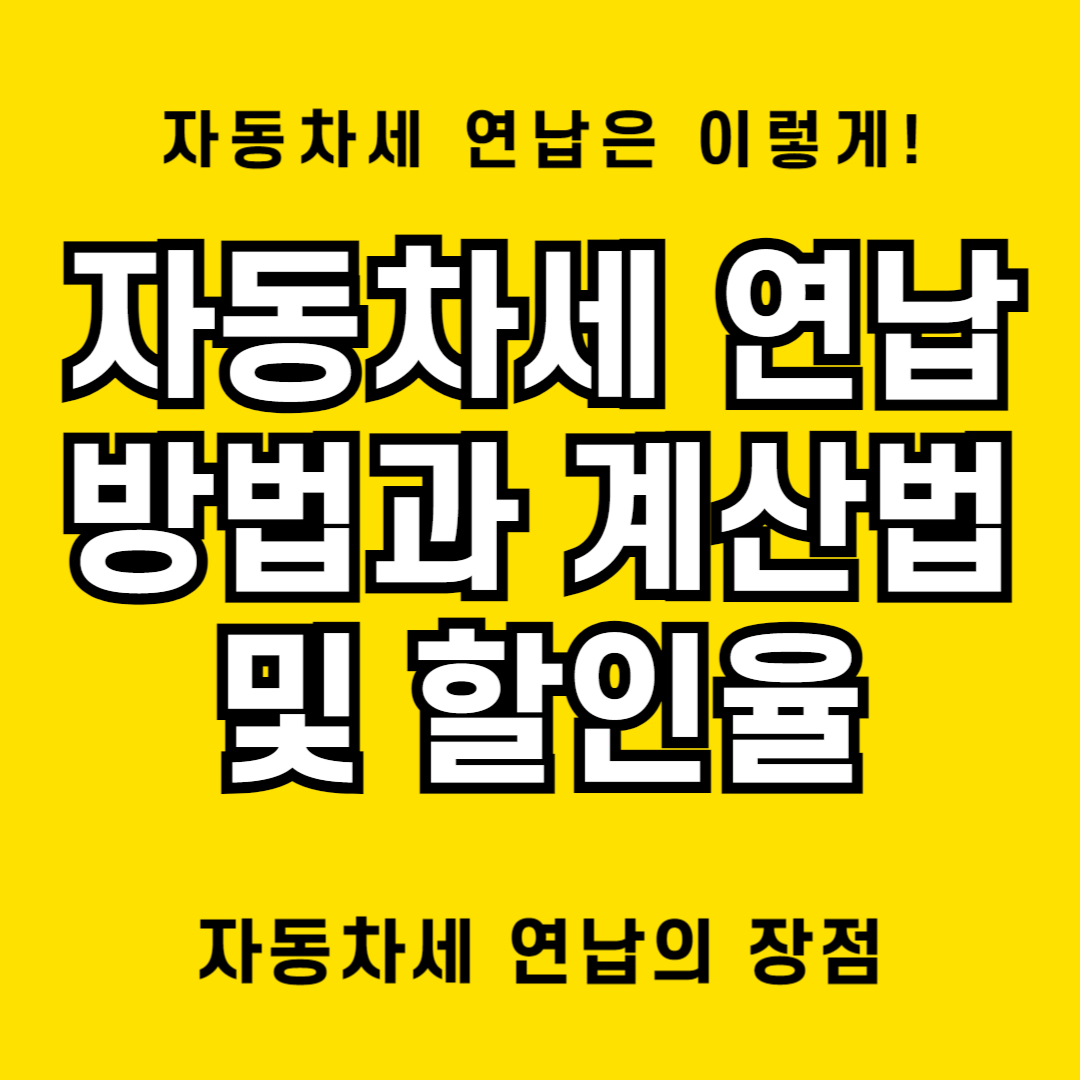 자동차세 연납 방법, 신청 및 절차