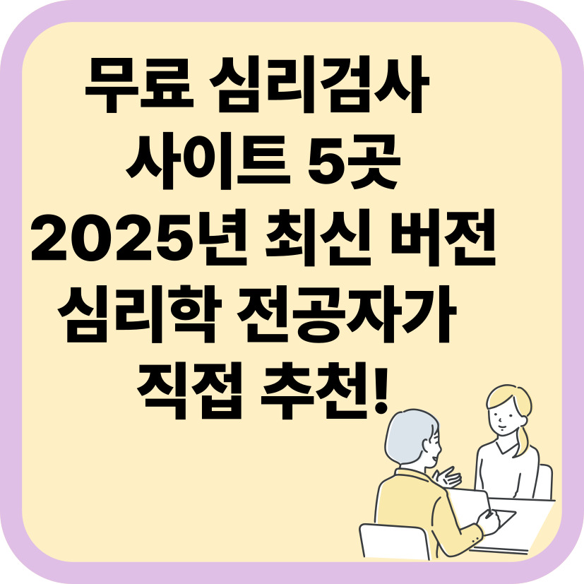 "심리상담 전공자가 추천하는 무료 심리 검사 사이트 TOP 5 (2025년 최신)"