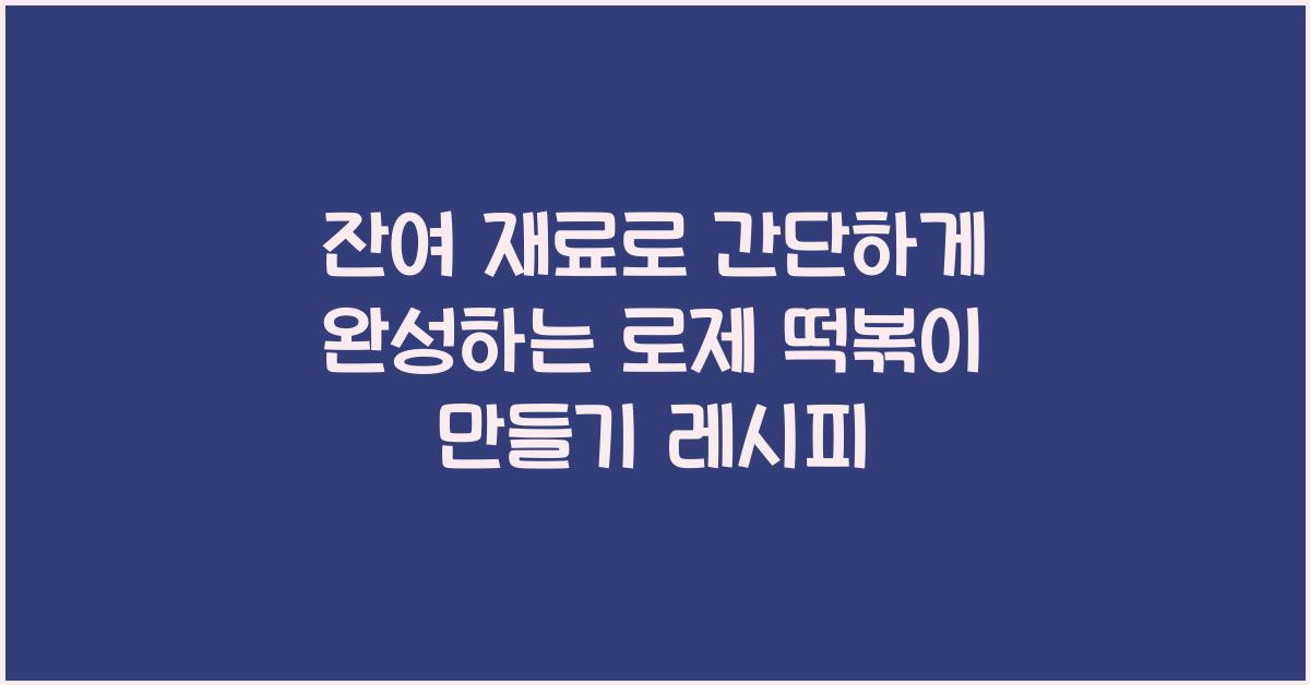 로제 떡볶이 만들기 레시피