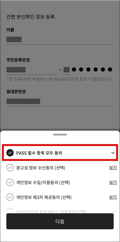 서비스 이용을 위해 PASS 필수 항목에 모두 동의