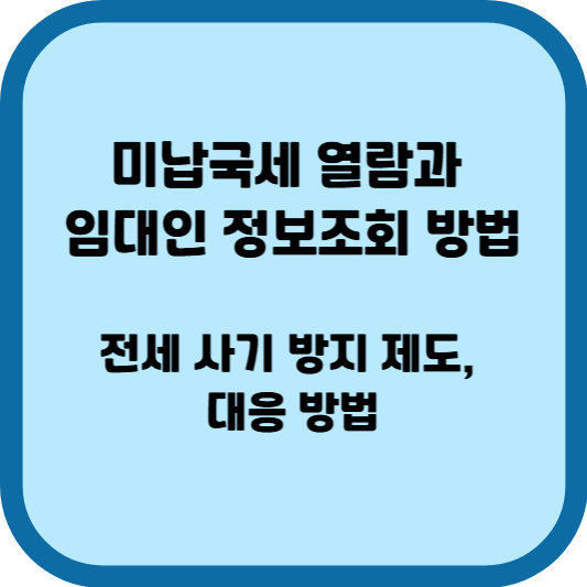 미납국세 열람과 임대인 정보조회 방법