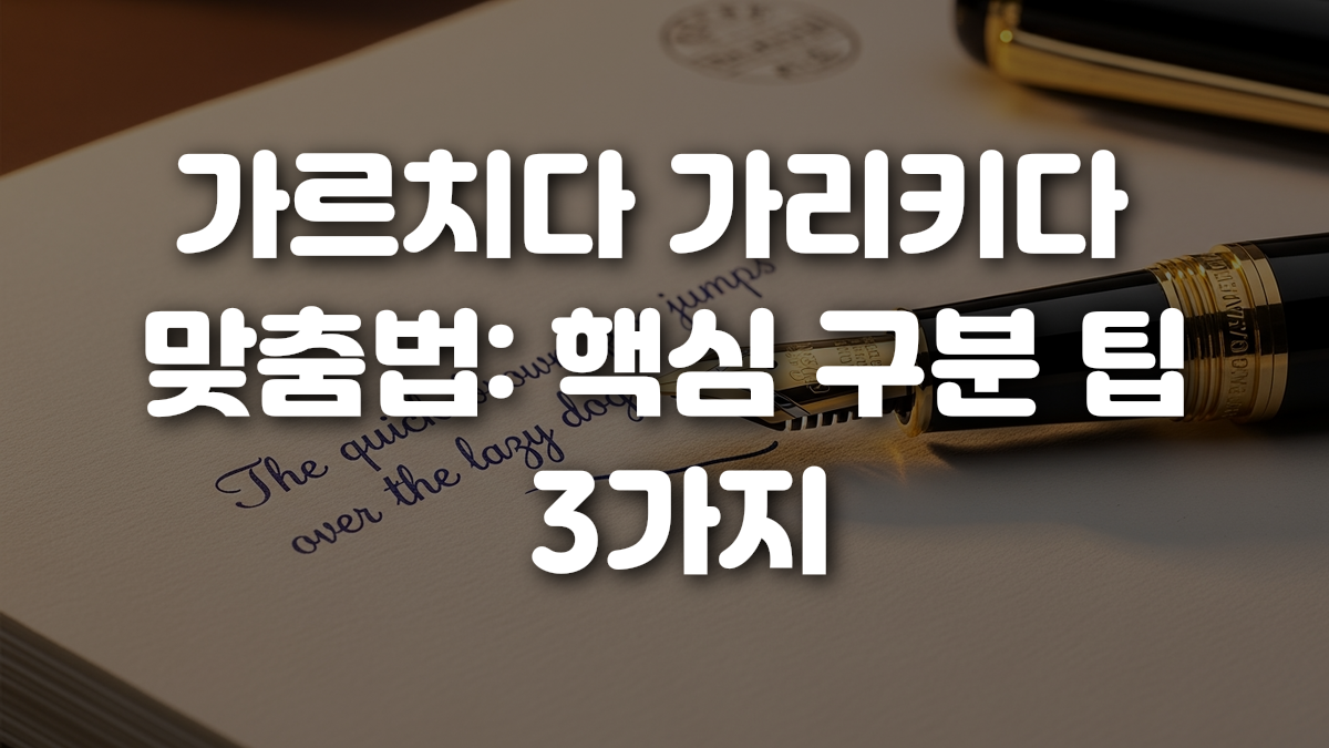 가르치다 가리키다 맞춤법 핵심 구분 팁 3가지