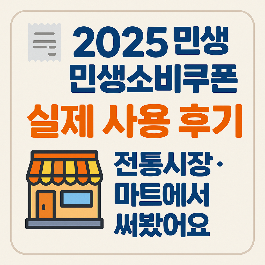 2025 민생 민생소비쿠폰 실제 사용 후기 – 전통시장·마트에서 써봤어요