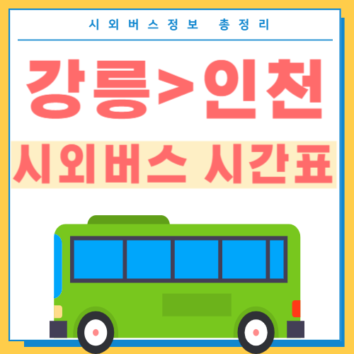 강릉에서 인천 시외버스 시간표 썸네일