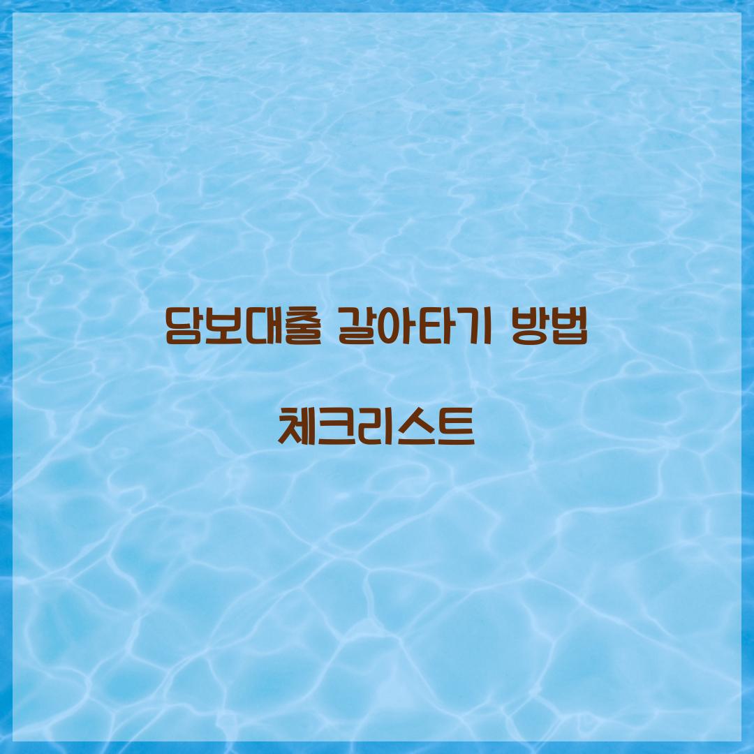 담보대출 갈아타기