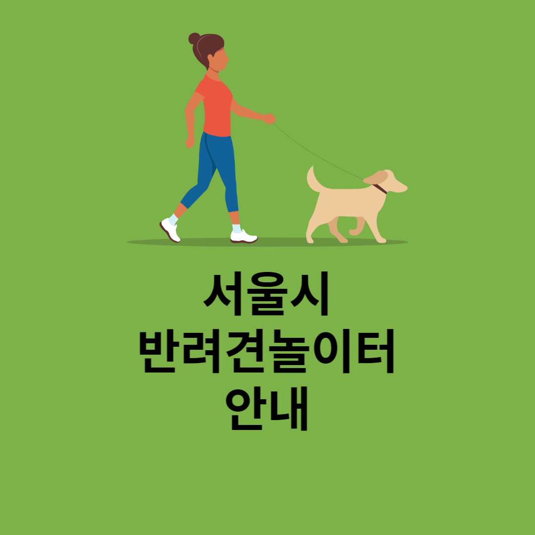 서울시 반려견 놀이터 안내