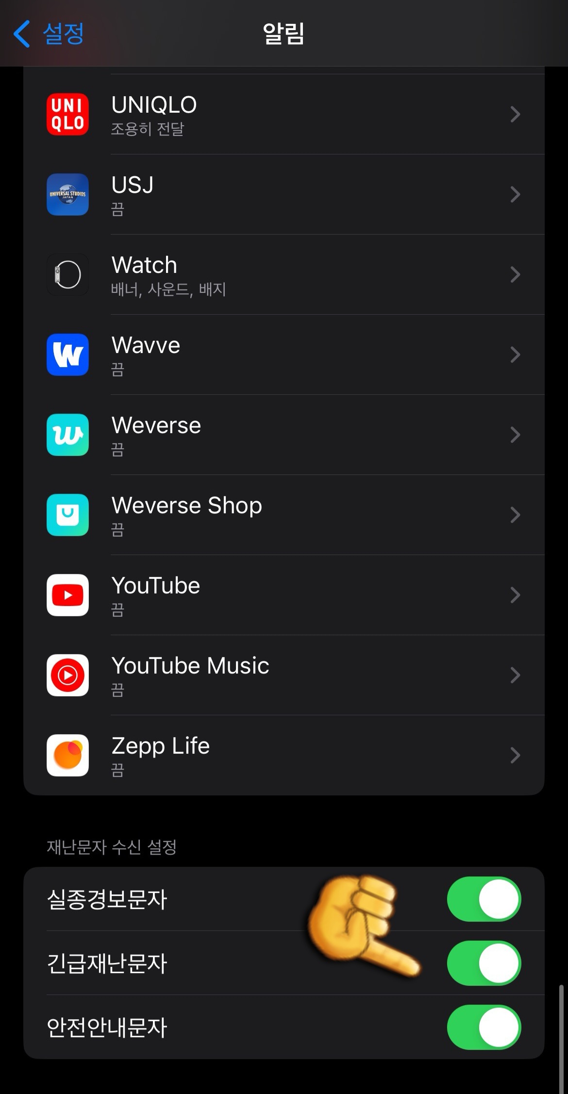 아이폰-재난문자-켜기-및-끄기하는-법-재난문자-수신-설정에서-긴급재난문자를-킬-수도있고-끌-수도-있다