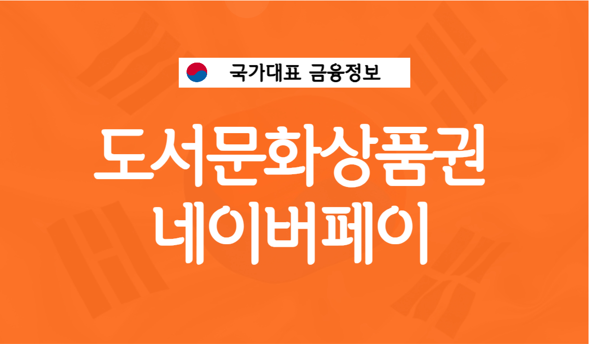 도서문화상품권 네이버페이