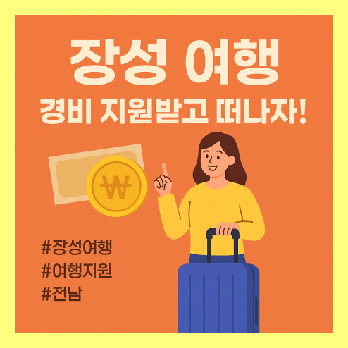 장성 여행 경비 지원 받는 법! 이벤트 안내