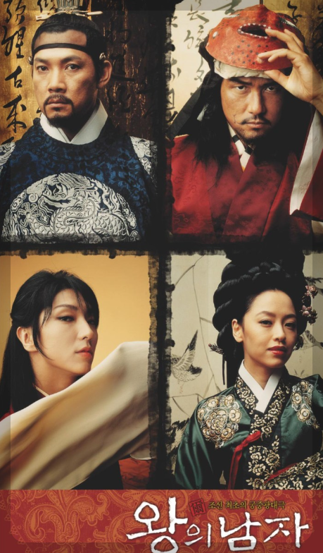 영화 왕의 남자 포스터