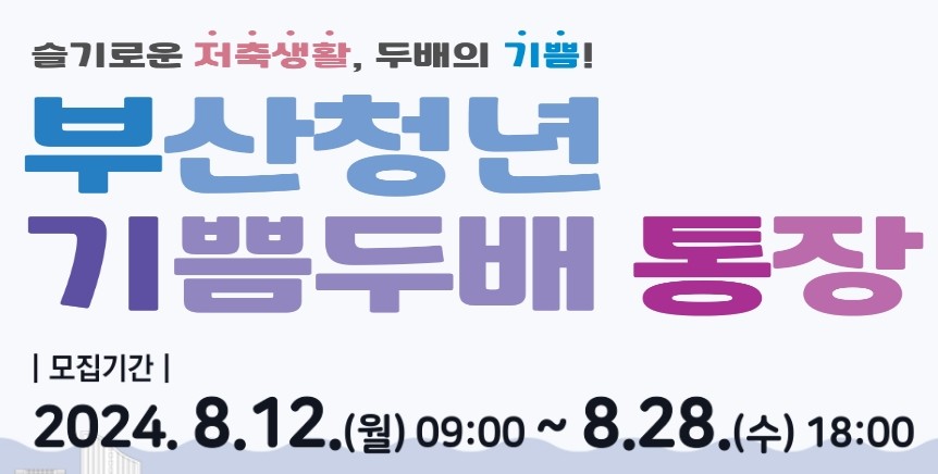 부산청년-기쁨두배통장-온라인신청-홈페이지