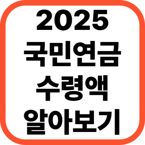 2025년 국민연금 수령액 알아보기