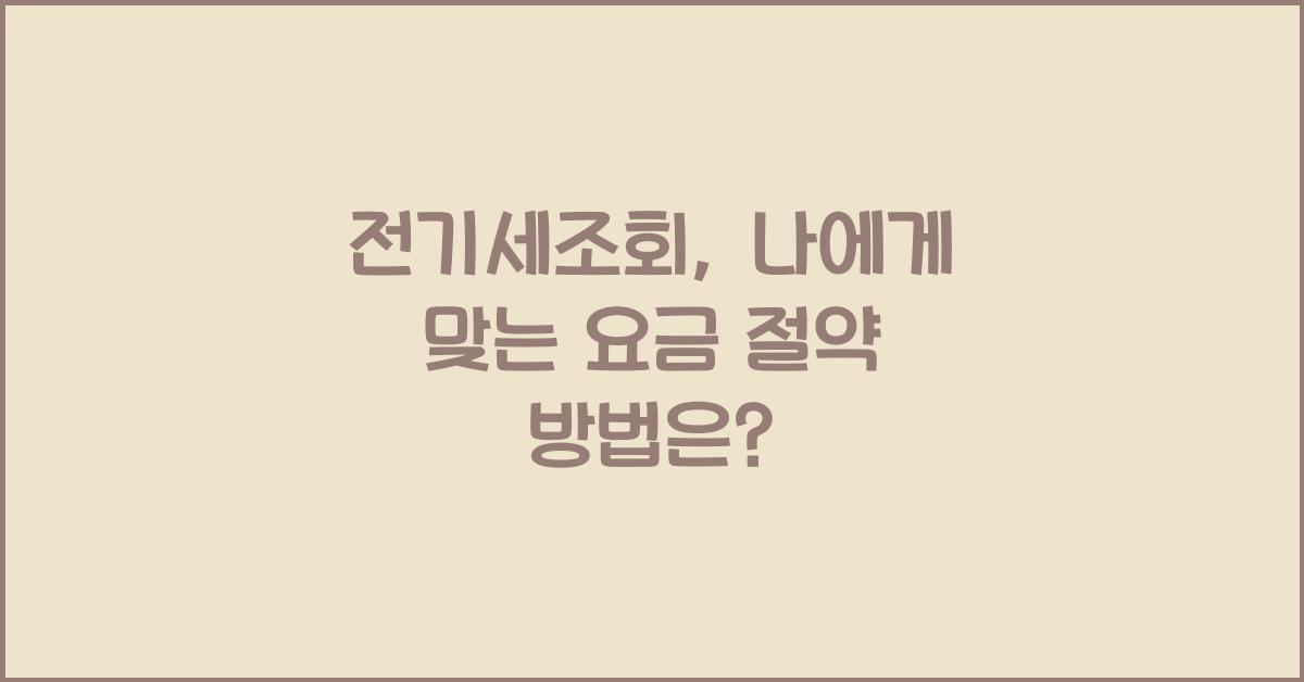 전기세조회
