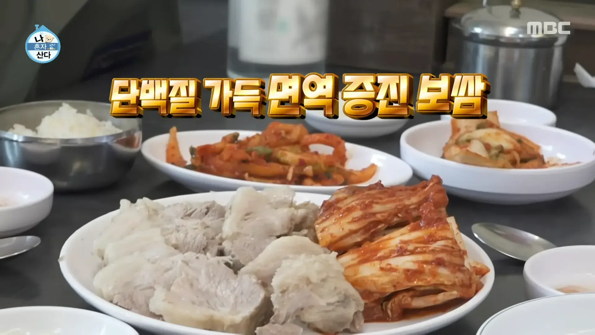 나혼자산다-이주승-보쌈