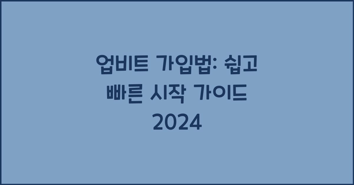 업비트 가입법