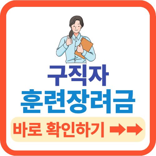 훈련장려금 정부지원금