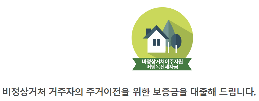 비정상거처 이주지원 버팀목전세자금