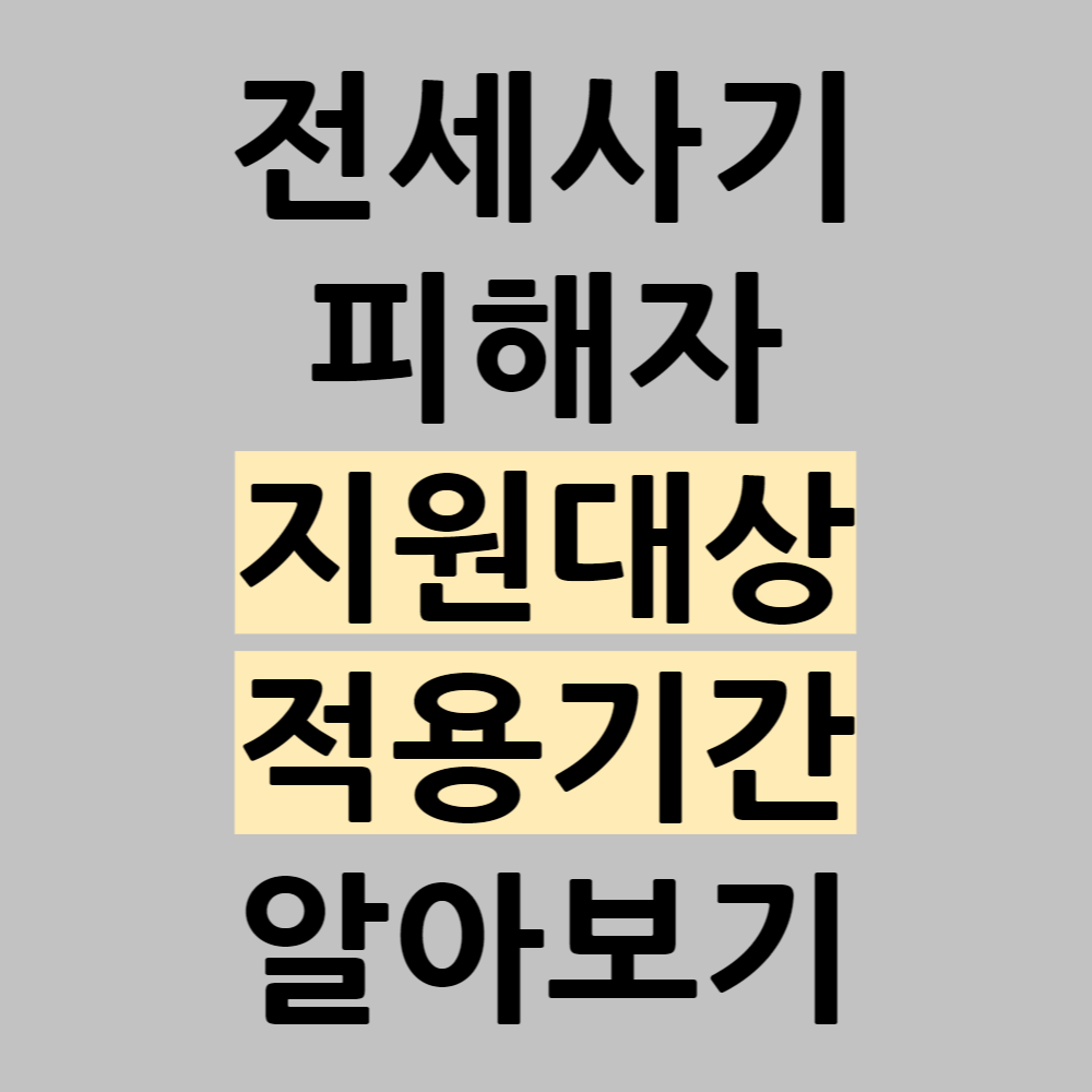 전세사기 피해자 지원대상 및 적용기간