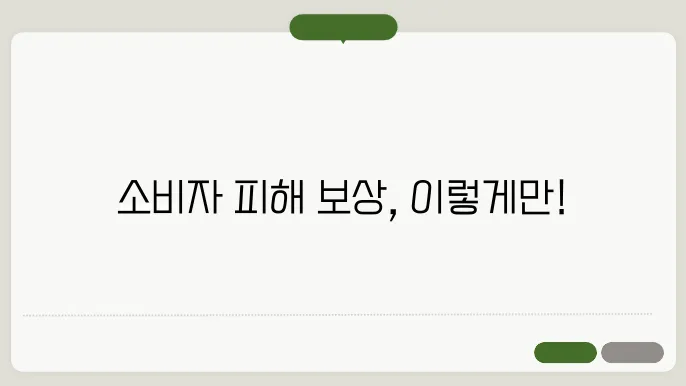 소비자 피해보상 신청방법 및 보상 성공 사례 (실제 후기 공유)