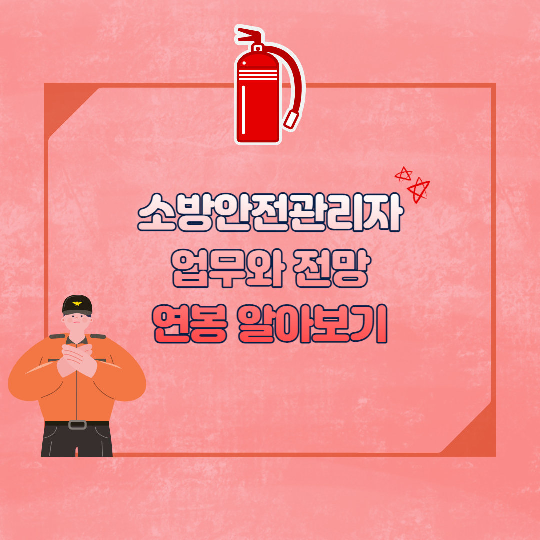 소방안전관리자 업무와 전망 섬네일