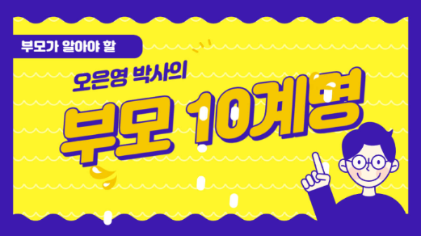 부모 10계명