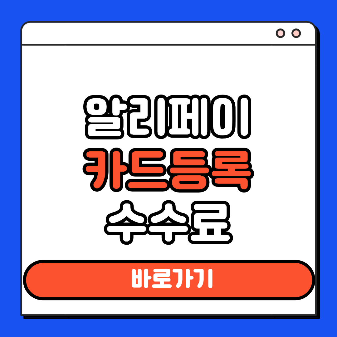 알리페이 카드등록 수수료