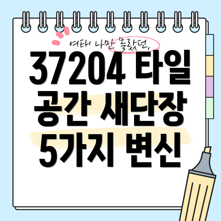 37204타일로삶의공간을새롭게디자인하는5가지방법스타일변신가이드
