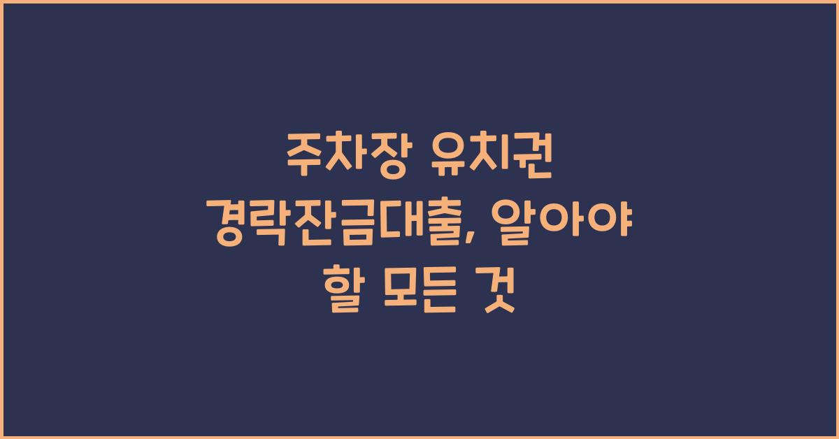 주차장 유치권 경락잔금대출