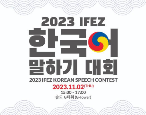 2023_IFEZ_한국어말하기대회_포스터