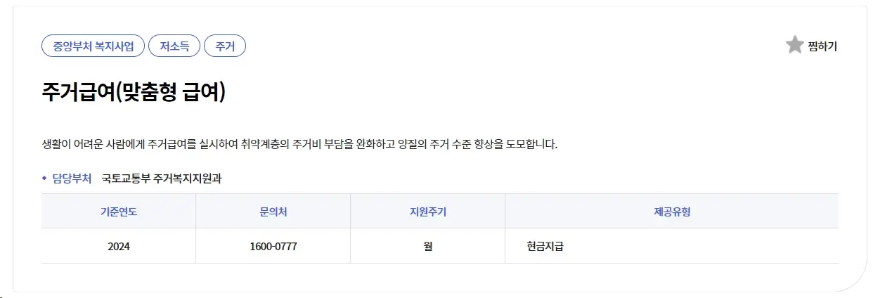 주거급여-신청자격-조건-금액-소득-기준-신청-방법