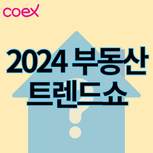 2024대한민국부동산트렌드쇼_썸네일