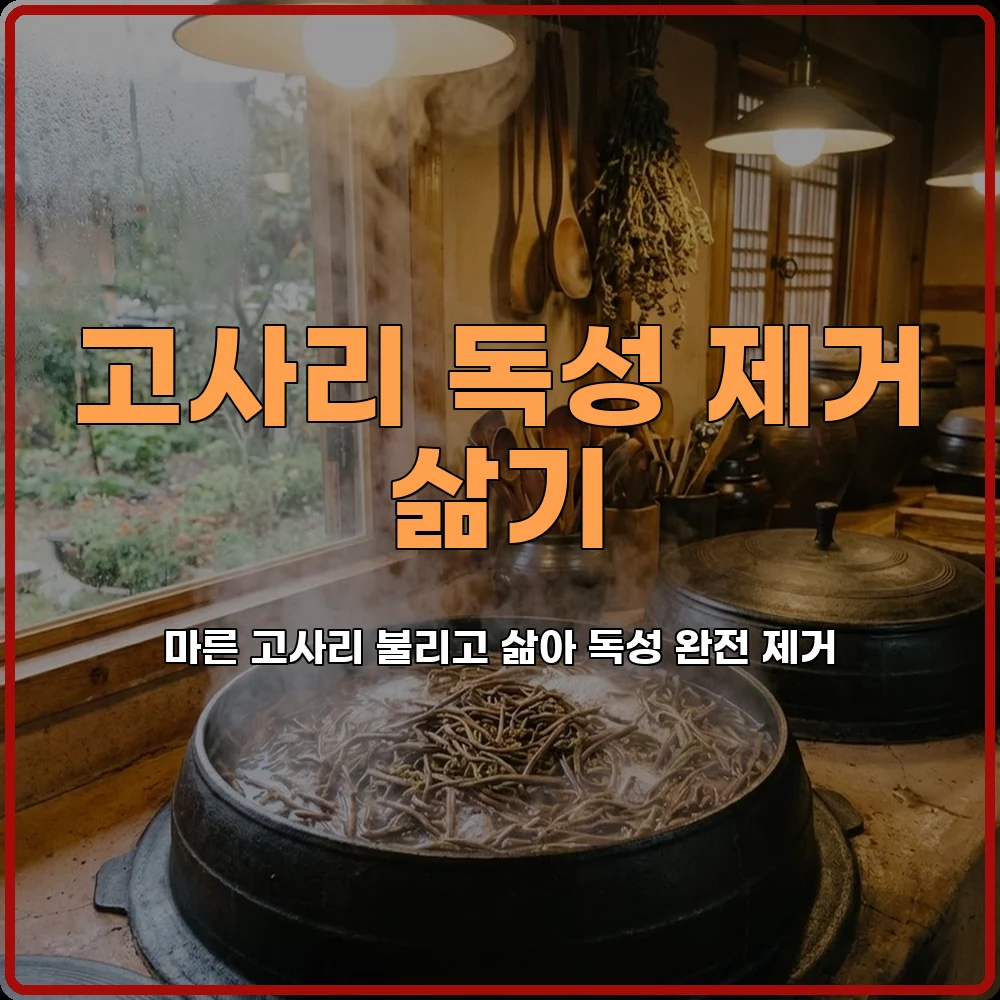 고사리독성제거