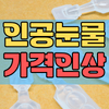 인공눈물_가격인상