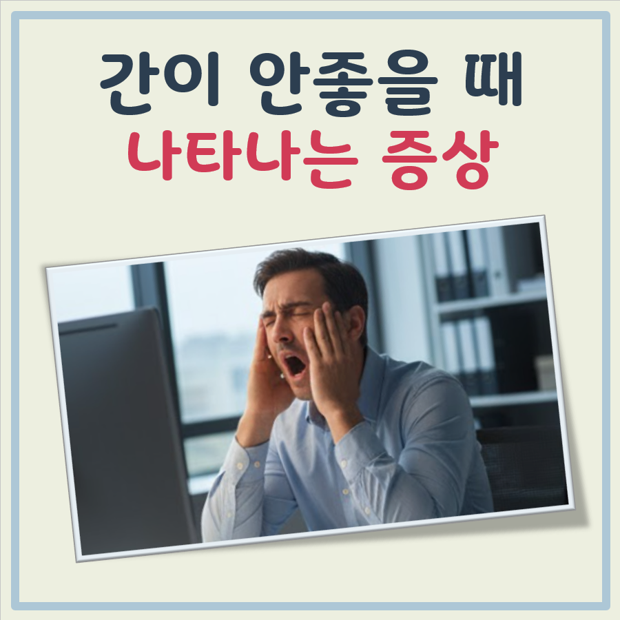 간이 안좋을때 나타나는 증상 대표 이미지