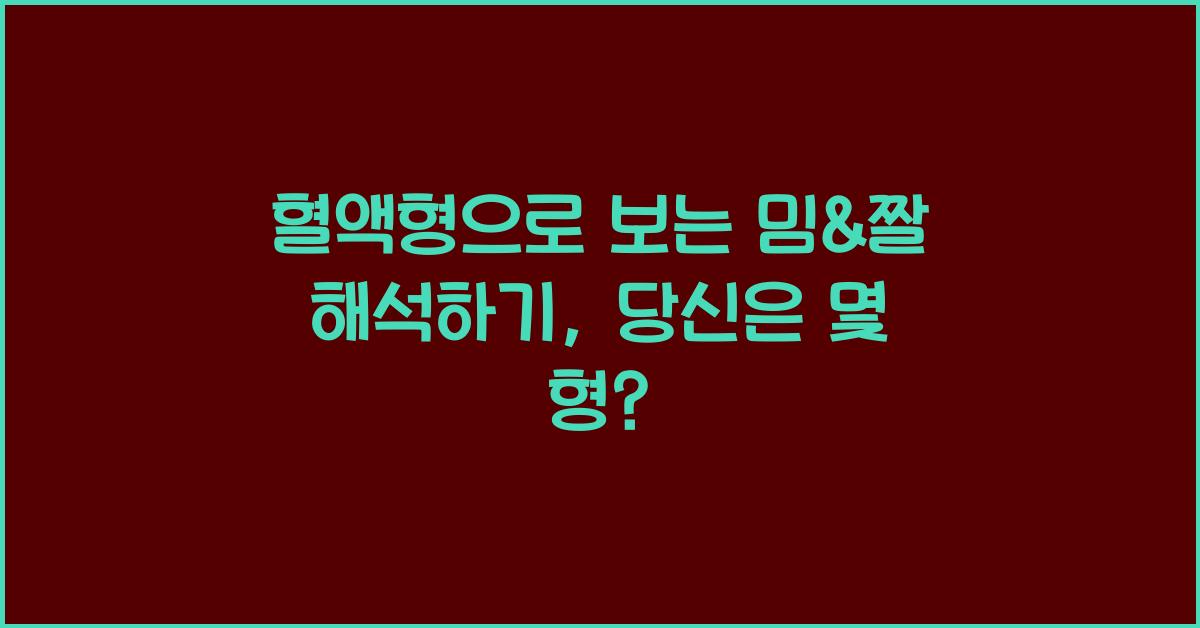 94. 혈액형으로 보는 밈&짤 해석하기