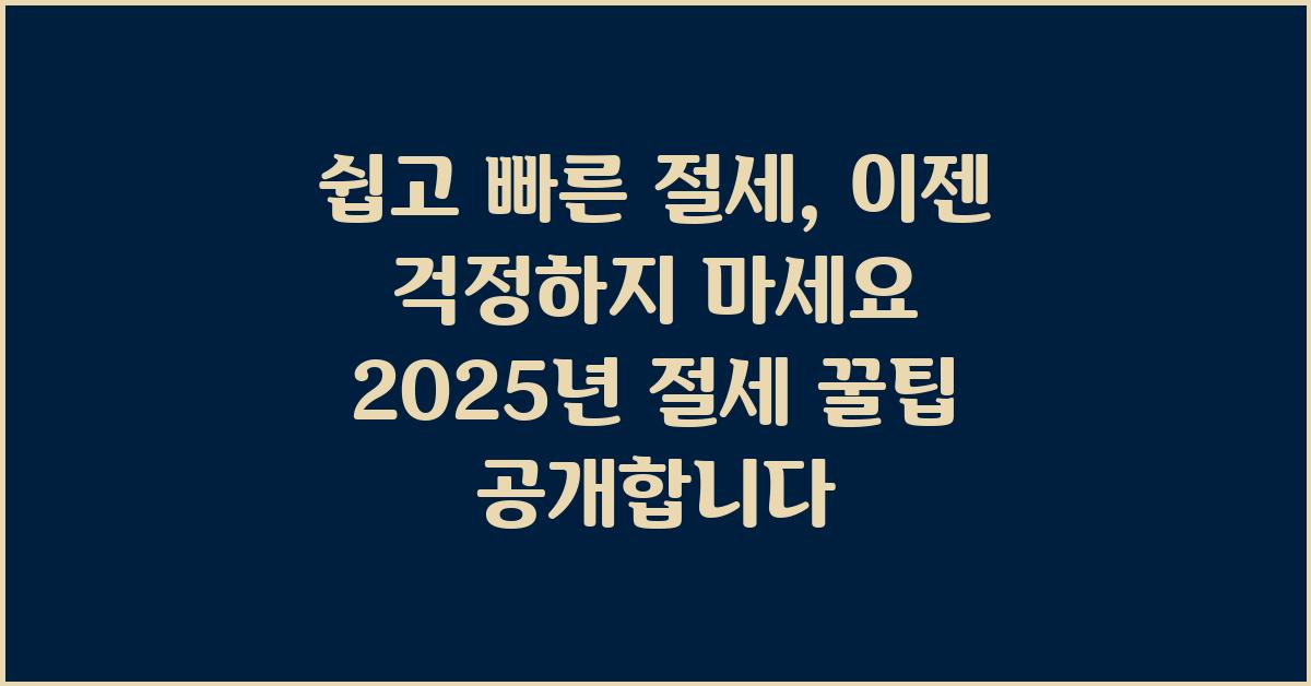 쉽고 빠른 절세, 이젠 걱정하지 마세요!