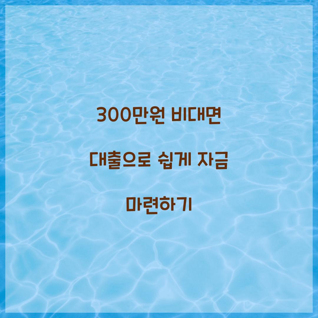 300만원 비대면 대출