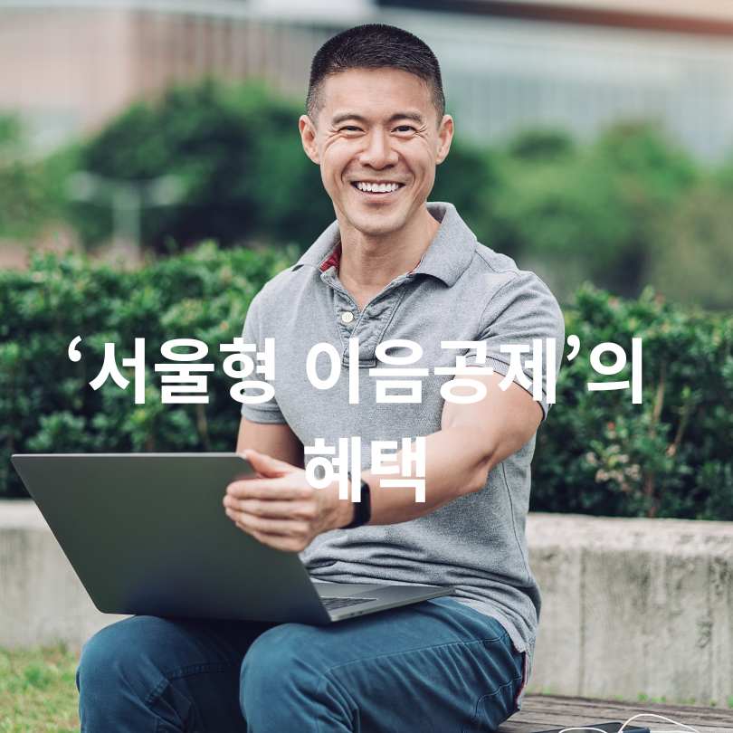 서울형 이음공제 혜택과 지원금&amp;#44; 참여방법