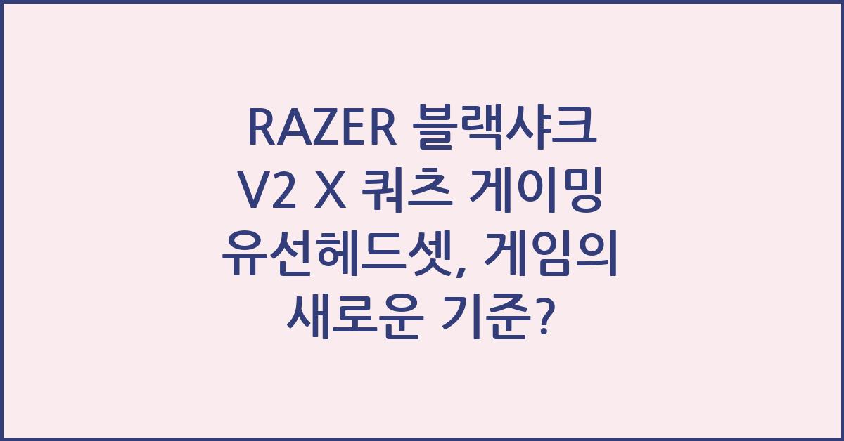 RAZER 블랙샤크 V2 X 쿼츠 게이밍 유선헤드셋