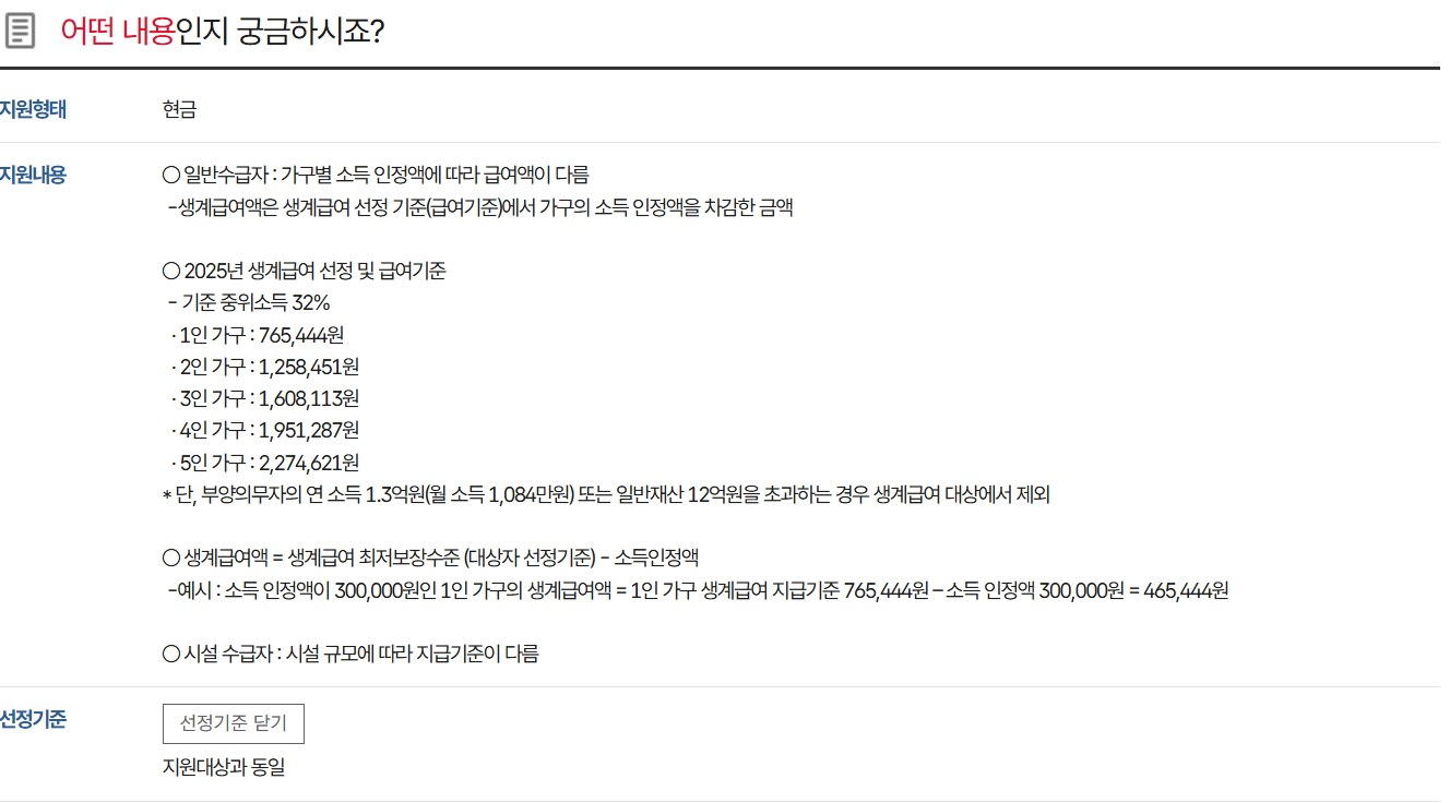 2025년 기초생활보장 생계급여 완벽 가이드 지원 조건부터 신청 방법까지