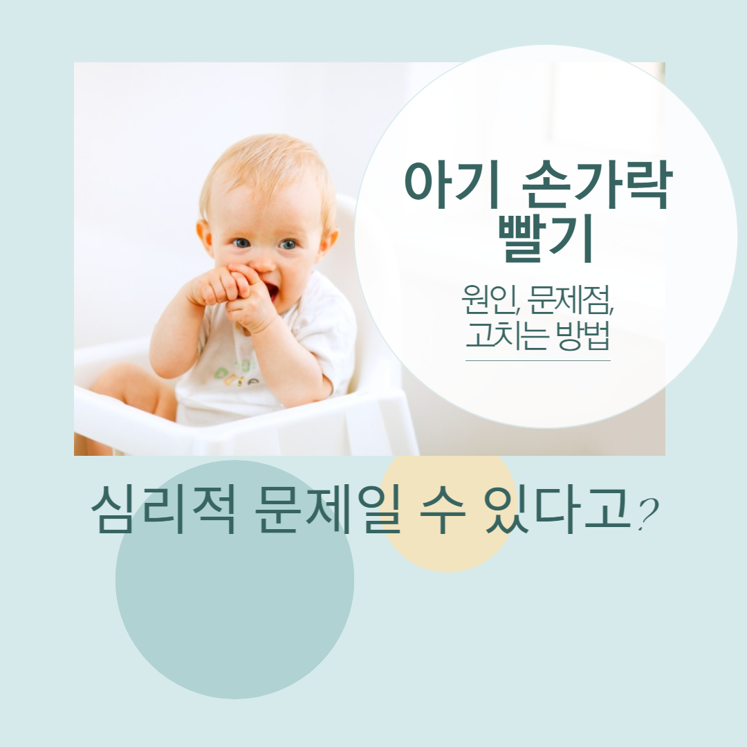 아기-손가락-빨기-원인-문제점-고치는-방법-심리적-문제일-수-있다고?