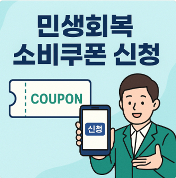 민생회복 소비쿠폰 신청