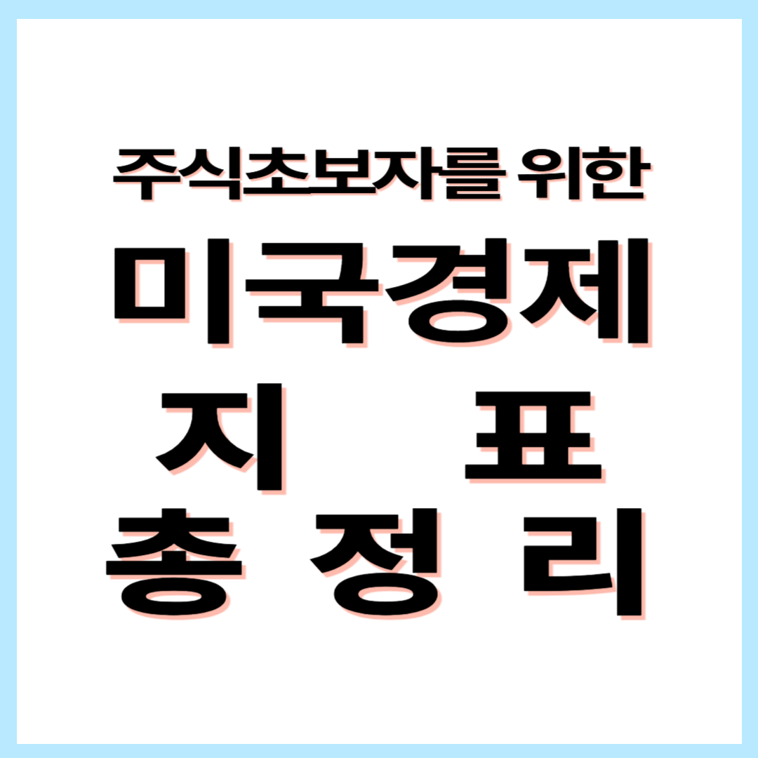 미국 경제 지표 총정리