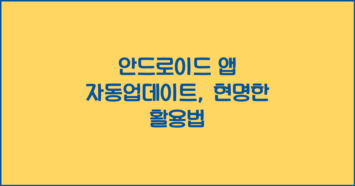 안드로이드 앱 자동업데이트