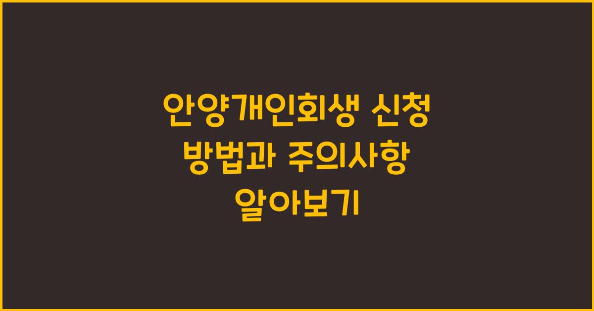안양개인회생