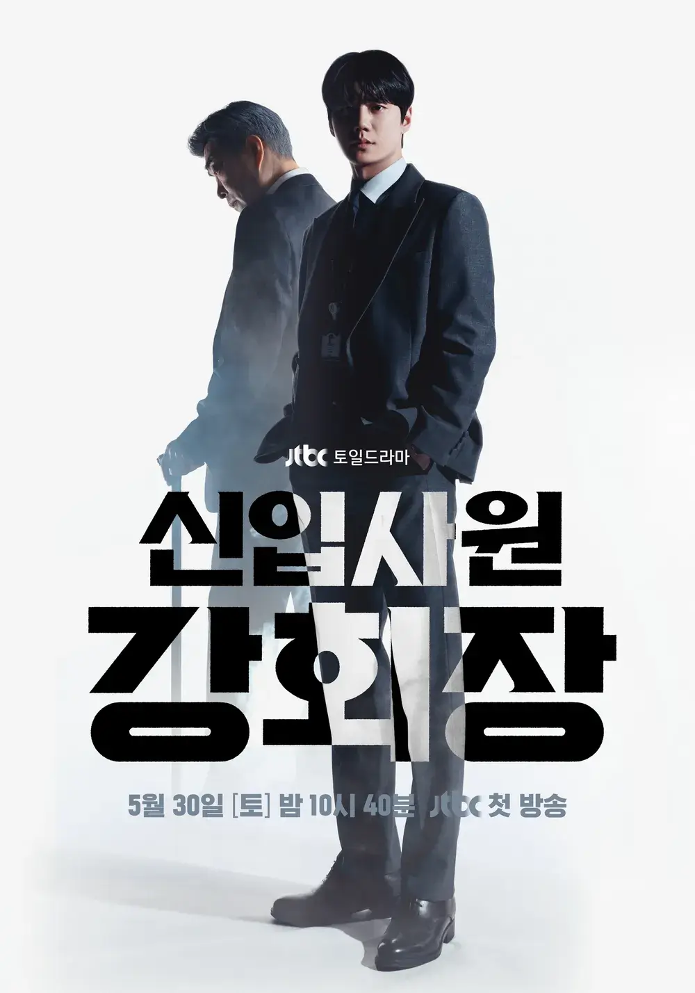 신입사원 강회장 예고편 출연진 등장인물 원작 웹툰 ott