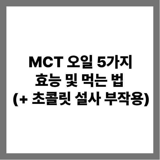 MCT 오일 5가지 효능 및 먹는 법 (+ 초콜릿 설사 부작용)