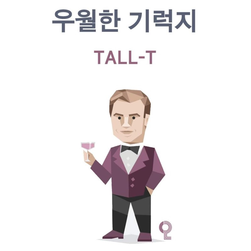 mbti우월한기럭지
