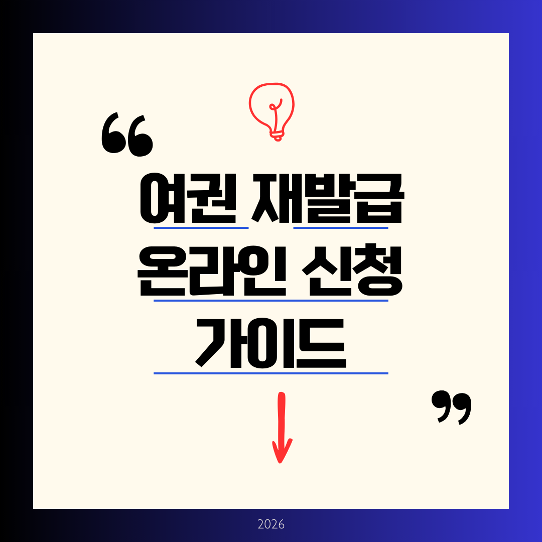 여권 재발급 온라인 신청 가이드